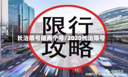 长治限号限两个号/2020长治限号