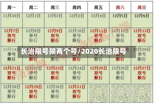 长治限号限两个号/2020长治限号-第3张图片
