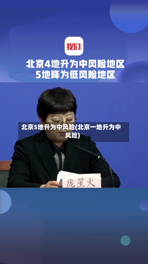 北京5地升为中风险(北京一地升为中风险)-第2张图片