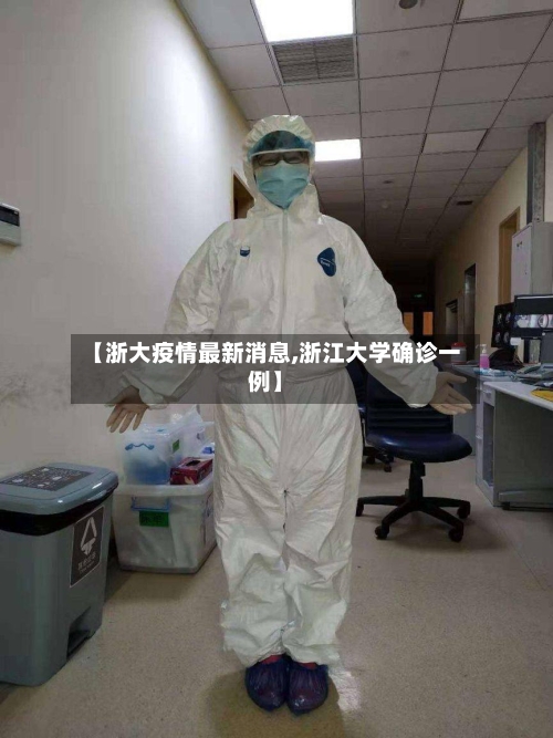 【浙大疫情最新消息,浙江大学确诊一例】-第2张图片