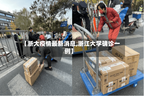 【浙大疫情最新消息,浙江大学确诊一例】