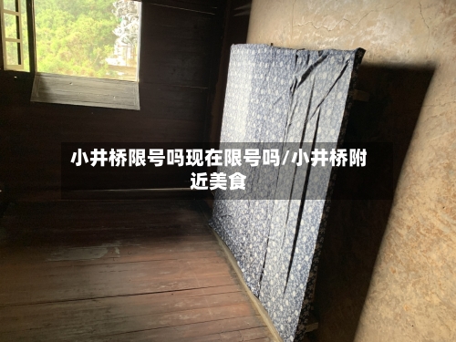 小井桥限号吗现在限号吗/小井桥附近美食