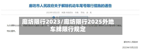 廊坊限行2023/廊坊限行2025外地车牌限行规定