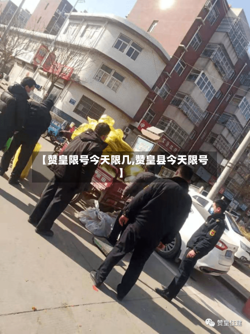 【赞皇限号今天限几,赞皇县今天限号】