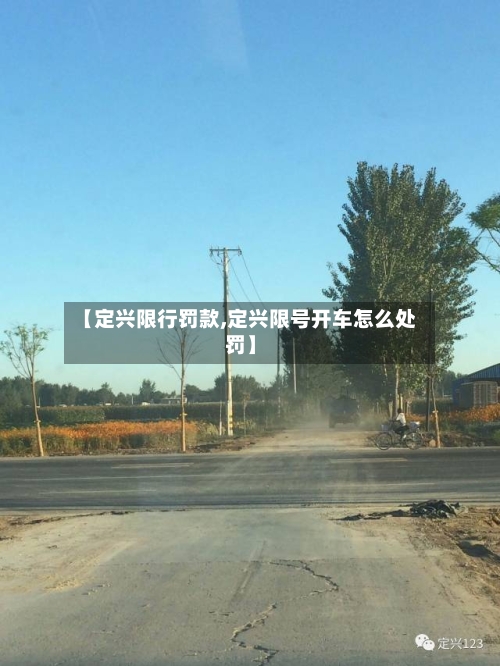【定兴限行罚款,定兴限号开车怎么处罚】-第3张图片
