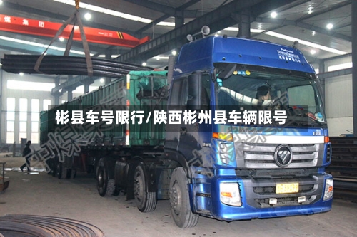 彬县车号限行/陕西彬州县车辆限号
