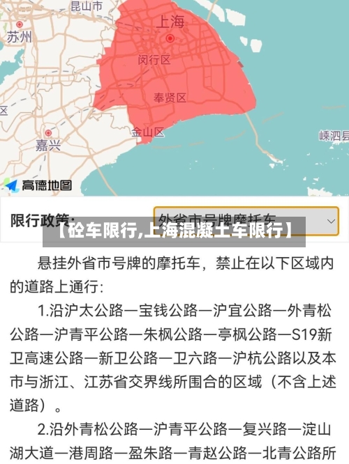 【砼车限行,上海混凝土车限行】-第3张图片