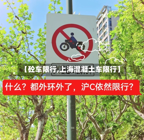 【砼车限行,上海混凝土车限行】-第2张图片
