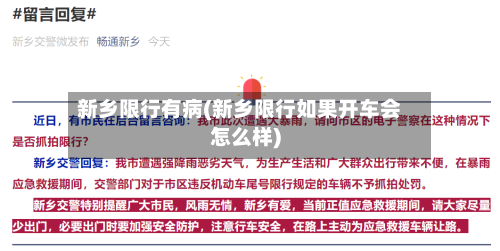 新乡限行有病(新乡限行如果开车会怎么样)