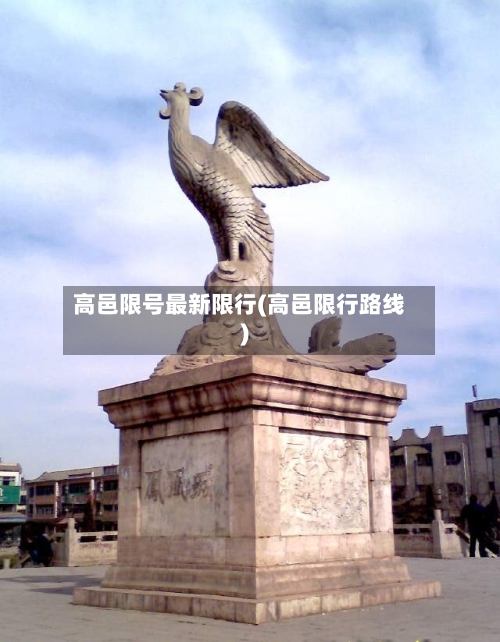 高邑限号最新限行(高邑限行路线)-第2张图片