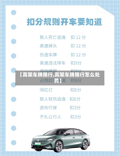 【高架车牌限行,高架车牌限行怎么处罚】