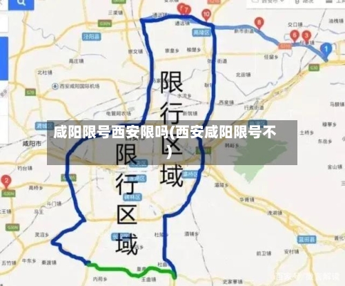 咸阳限号西安限吗(西安咸阳限号不)-第3张图片