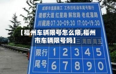 【福州车辆限号怎么限,福州市车辆限号吗】