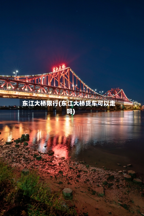 东江大桥限行(东江大桥货车可以走吗)