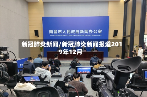 新冠肺炎新闻/新冠肺炎新闻报道2019年12月-第2张图片