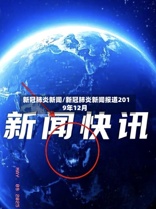 新冠肺炎新闻/新冠肺炎新闻报道2019年12月