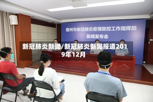 新冠肺炎新闻/新冠肺炎新闻报道2019年12月-第3张图片