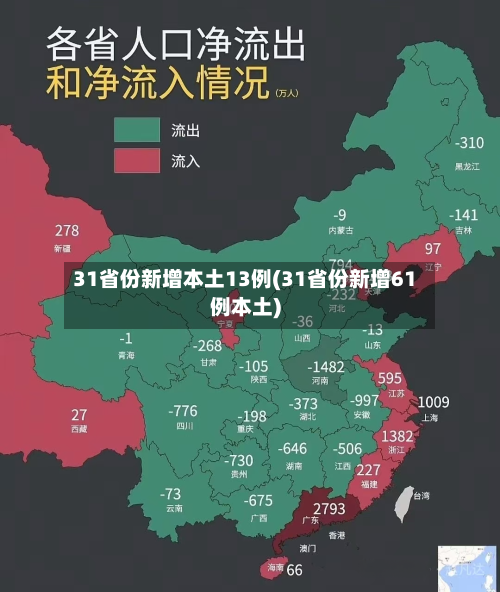 31省份新增本土13例(31省份新增61例本土)-第3张图片