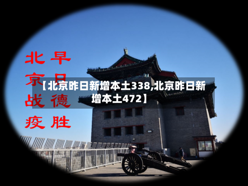 【北京昨日新增本土338,北京昨日新增本土472】-第2张图片