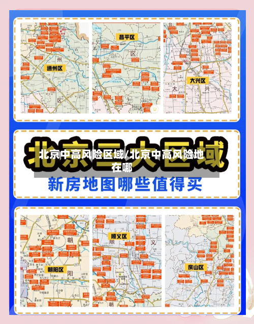 北京中高风险区域/北京中高风险地在哪-第2张图片