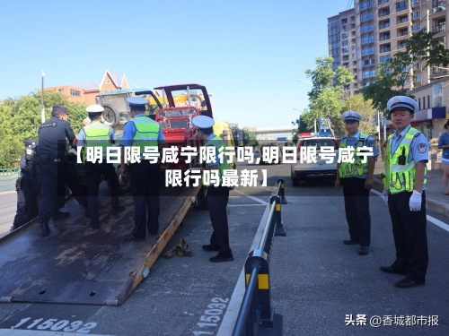 【明日限号咸宁限行吗,明日限号咸宁限行吗最新】