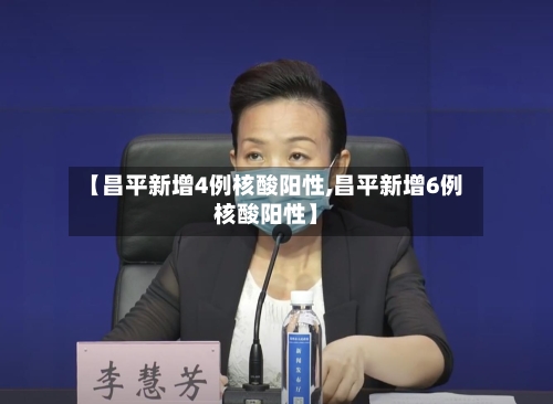 【昌平新增4例核酸阳性,昌平新增6例核酸阳性】-第2张图片