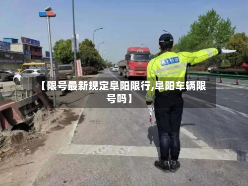 【限号最新规定阜阳限行,阜阳车辆限号吗】-第3张图片