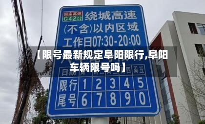 【限号最新规定阜阳限行,阜阳车辆限号吗】