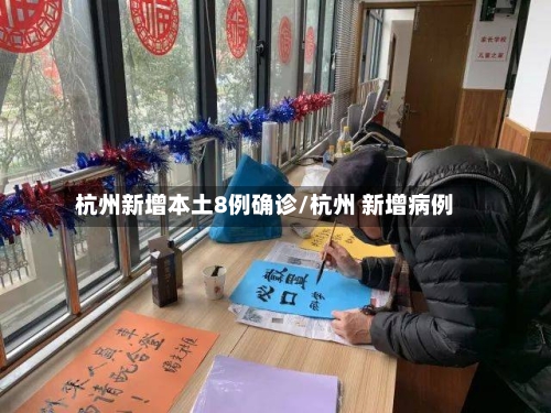 杭州新增本土8例确诊/杭州 新增病例