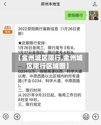 【金州城区限行,金州城区限行区域图】