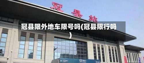 冠县限外地车限号吗(冠县限行吗)-第2张图片