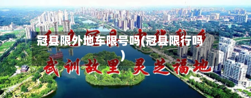 冠县限外地车限号吗(冠县限行吗)