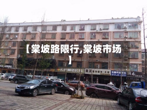 【棠坡路限行,棠坡市场】-第2张图片