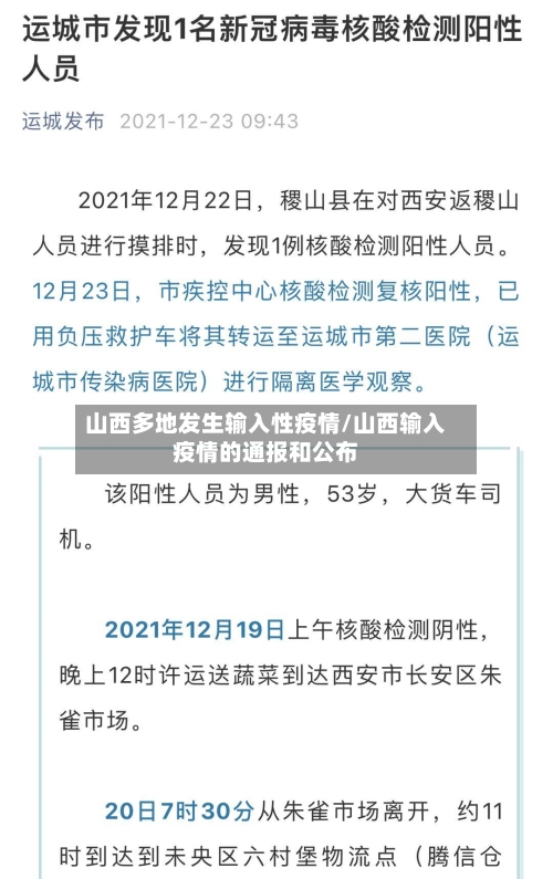 山西多地发生输入性疫情/山西输入疫情的通报和公布