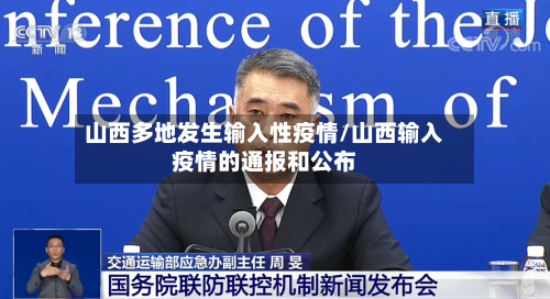 山西多地发生输入性疫情/山西输入疫情的通报和公布-第2张图片