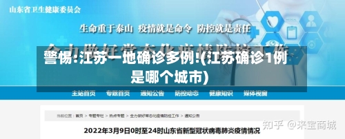 警惕:江苏一地确诊多例!(江苏确诊1例是哪个城市)