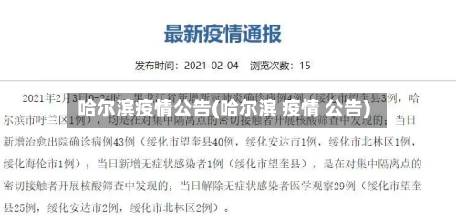 哈尔滨疫情公告(哈尔滨 疫情 公告)-第2张图片