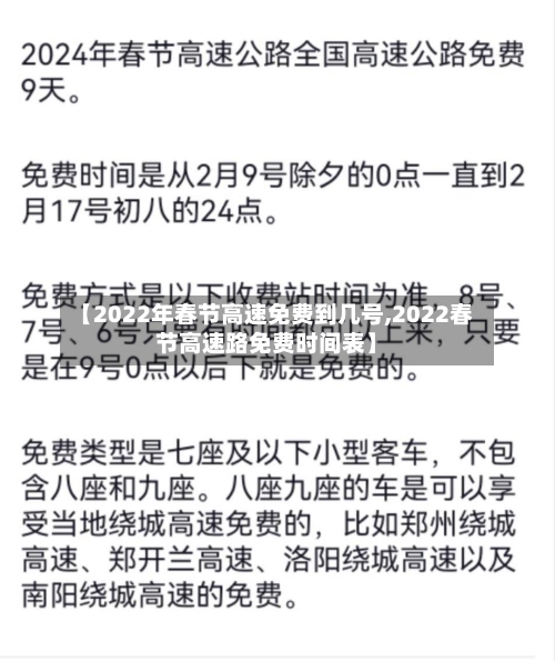 【2022年春节高速免费到几号,2022春节高速路免费时间表】