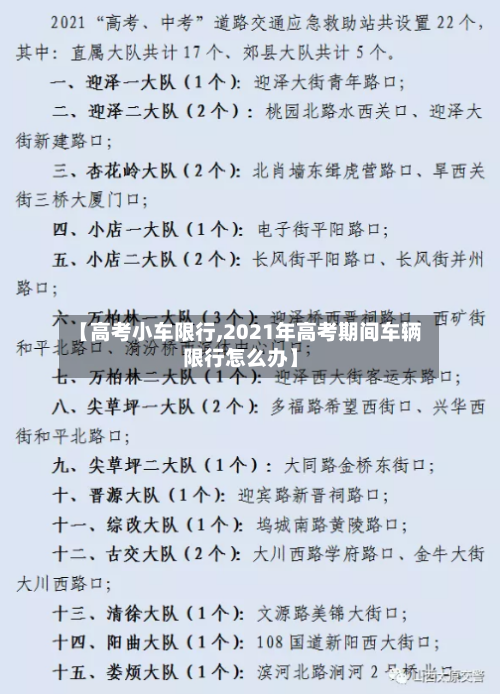 【高考小车限行,2021年高考期间车辆限行怎么办】