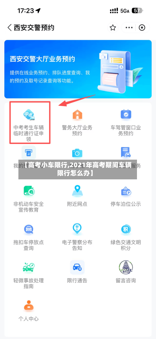 【高考小车限行,2021年高考期间车辆限行怎么办】-第2张图片