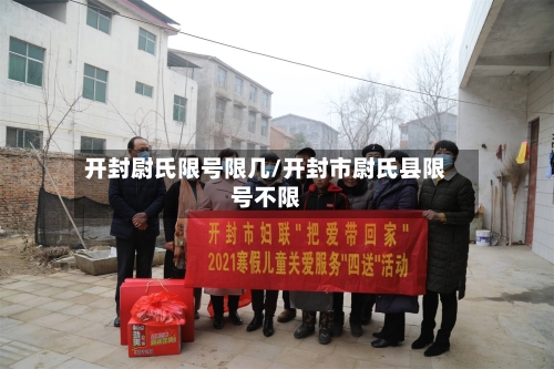 开封尉氏限号限几/开封市尉氏县限号不限-第2张图片