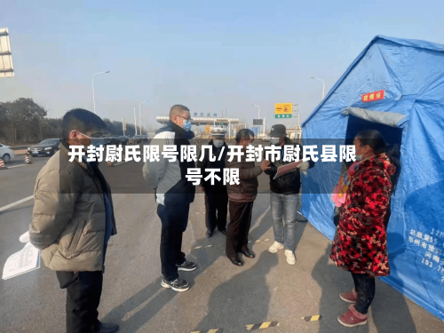 开封尉氏限号限几/开封市尉氏县限号不限
