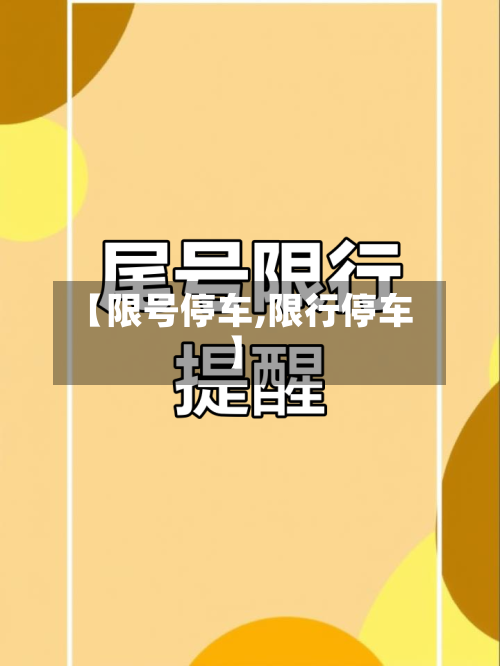 【限号停车,限行停车】-第2张图片