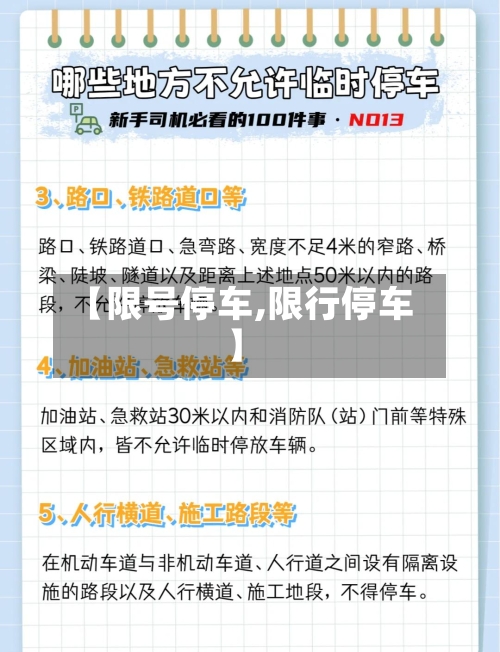 【限号停车,限行停车】