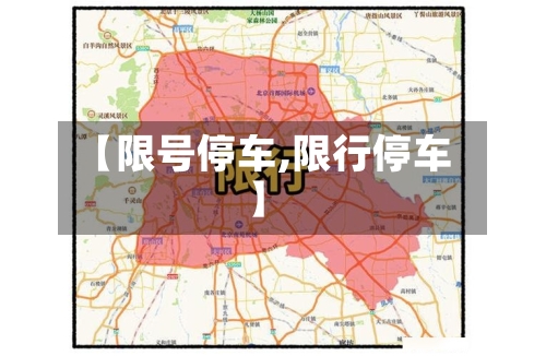 【限号停车,限行停车】-第3张图片