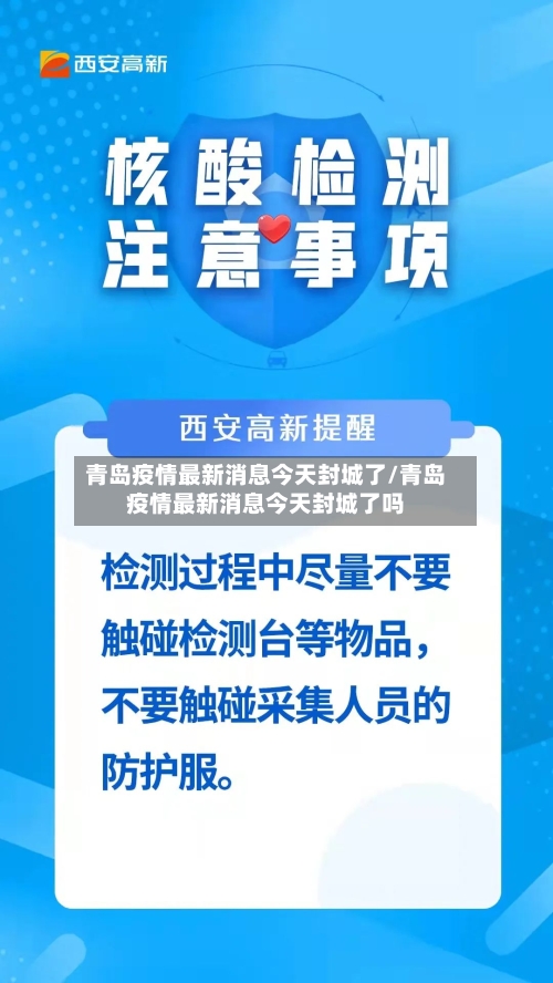 青岛疫情最新消息今天封城了/青岛疫情最新消息今天封城了吗