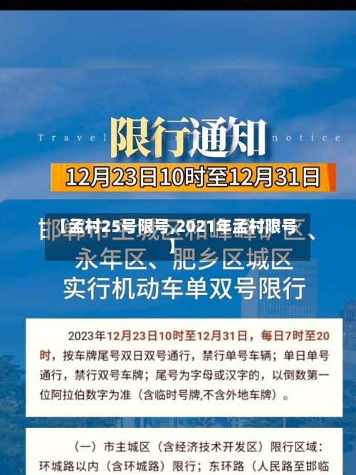 【孟村25号限号,2021年孟村限号】