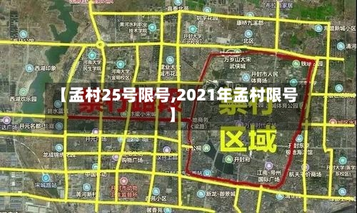 【孟村25号限号,2021年孟村限号】-第3张图片