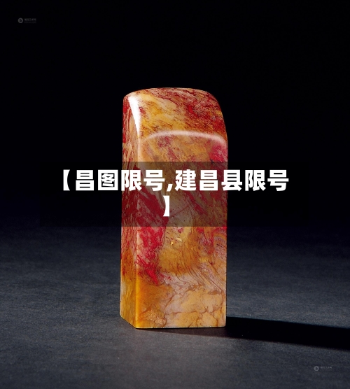 【昌图限号,建昌县限号】