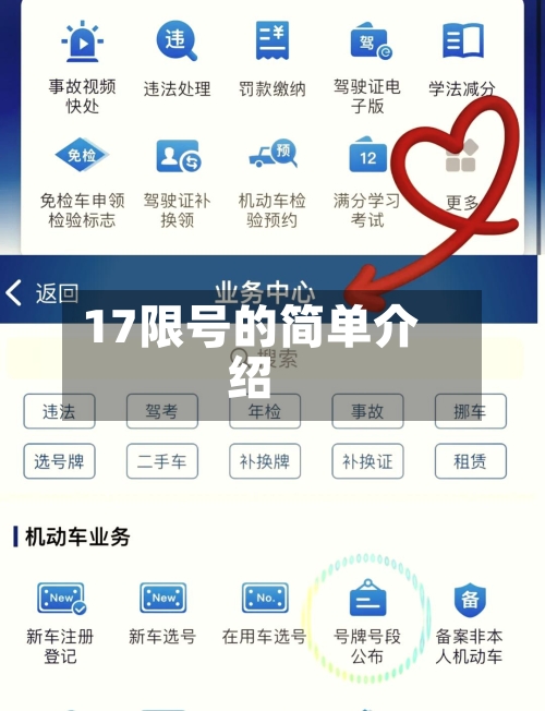 17限号的简单介绍